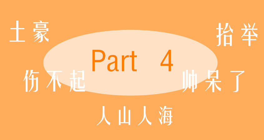Popular Chinese Slang Collection — Part 4